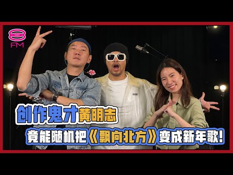 8FM【艺人访问】创作鬼才黄明志竟能随机吧《漂向北方》变成新年歌❗️