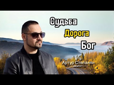 Артур Степанян - Судьба, Дорога, Бог | Премьера 2023
