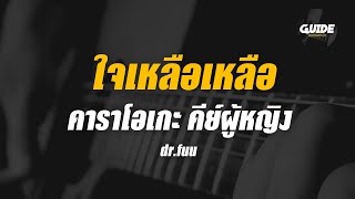 ใจเหลือเหลือ - dr.fuu cover by Guide acoustic คาราโอเกะ กีต้าร์ คีย์ผู้หญิง