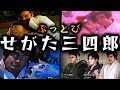 超わかる！せがた三四郎解説