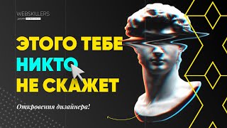 Вся Правда О Работе Дизайнером. Такого Нигде Не Скажут. Эксклюзив.