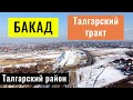 БАКАД Алматы и Талгарский тракт. Алматинская область, Казахстан, 2022 год.