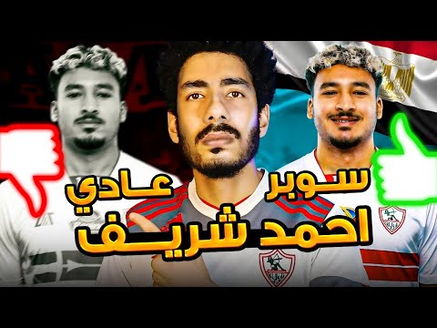 تحليل اداء لاعب الزمالك الجديد أحمد شريف مميزات كتير وعيوب برضو