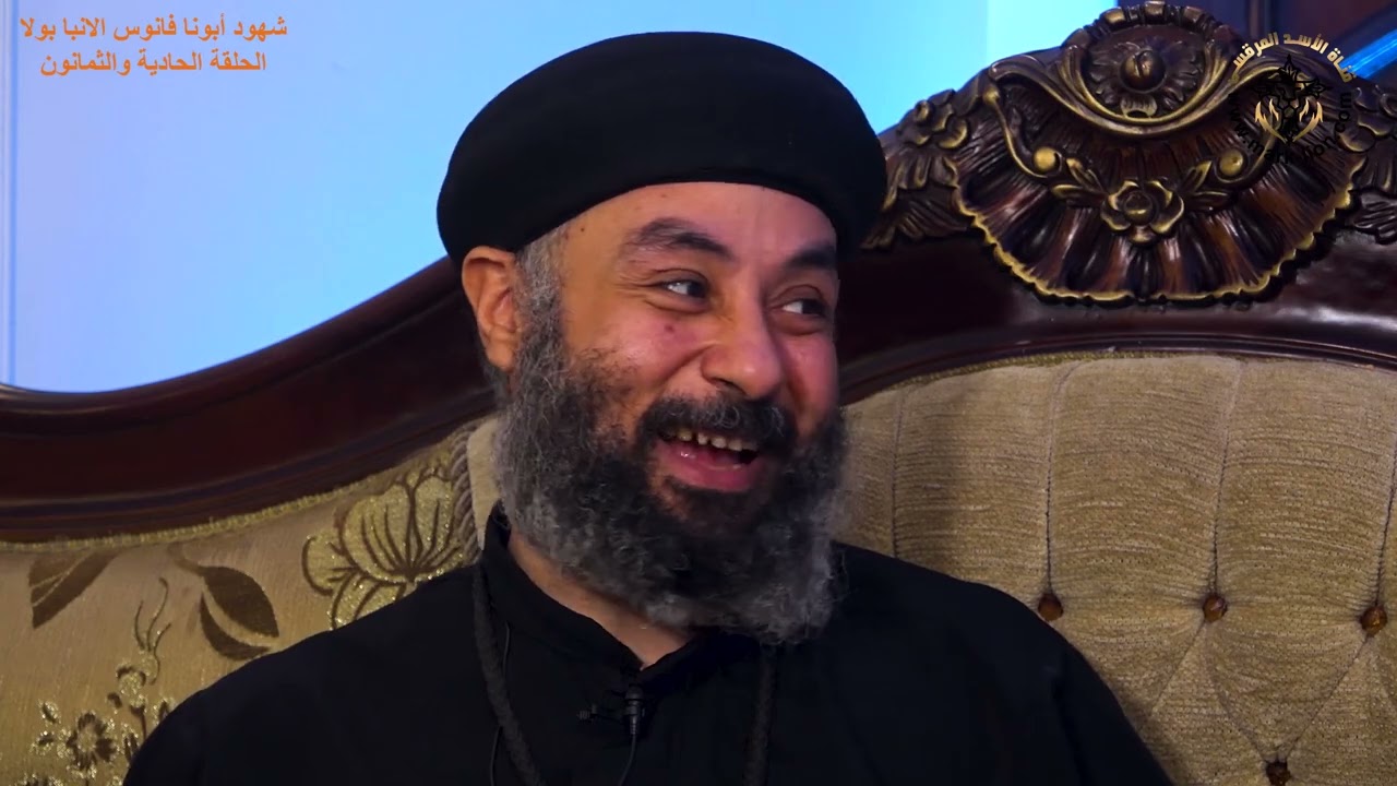 الحلقة الحادية والثمانون من برنامج شهود أبونا فانوس الانبا بولا