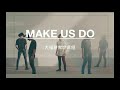 三浦大知 (Daichi Miura) - MAKE US DO