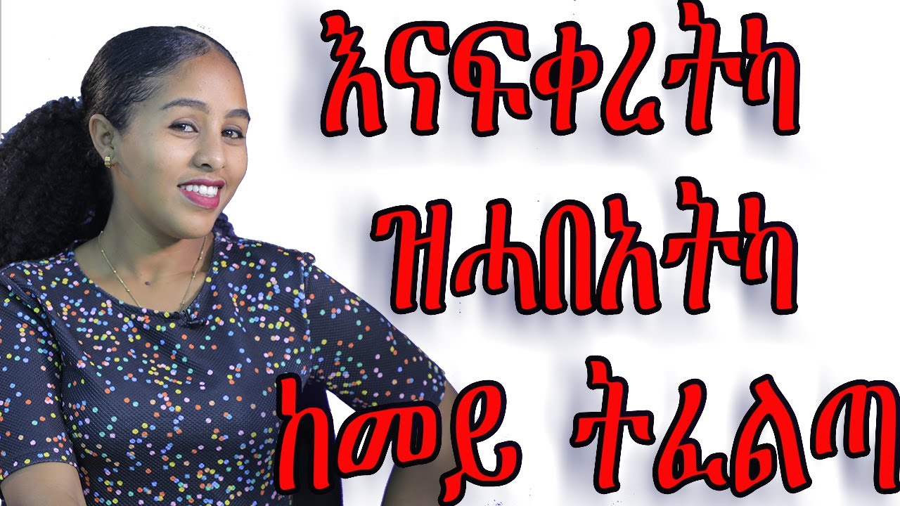 🛑 5 ናይ ጓል ብልዕቲ ዘግፍሑ 5 ተግባራት - well media