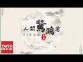 葉裡《人間驚鴻客 DJ沈念版》Official Lyric Video