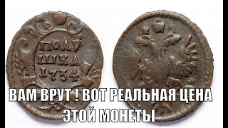 РЕАЛЬНАЯ ЦЕНА МОНЕТЫ ПОЛУШКА 1734 ГОДА ЦЕНА СТАРИННОЙ МОНЕТЫ СЕГОДНЯ