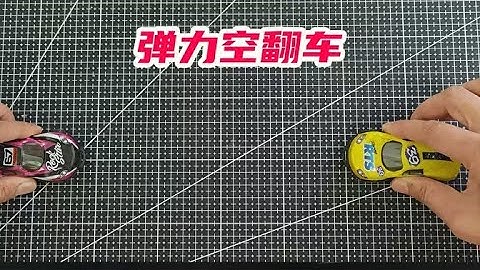 开箱：网红玩具车，据说会后空翻，是真的吗？【未闻实验室】#开箱测评 #黑科技 #开箱