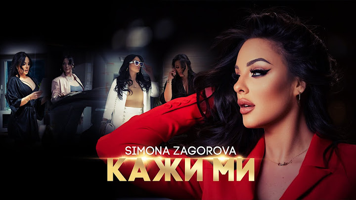 СИМОНА ЗАГОРОВА - КАЖИ МИ / SIMONA ZAGOROVA - KAJI MI [OFFICIAL 4K VIDEO] 2023