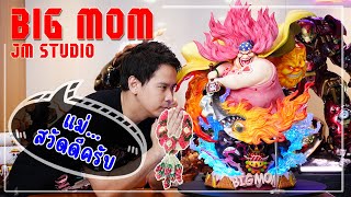 ฺBigMom Jimei Studio สาวกวันพีชพลาดไม่ได้จริงๆตัวนี้ | One Nice Review EP.9