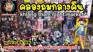 Go for a walk Klongthom Night Market สวรรค์ของคนรักของเล่นของสะสม ทุกคืนวันเสาร์ ล่าสุด newupdate !