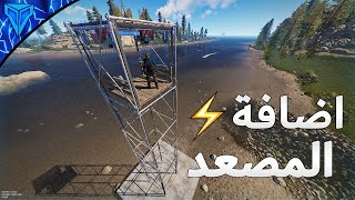 راست Rust - اضافة المصعد الكهربائي مع تعديلات جديدة | Elevator Update