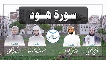 سورة هود كاملة بالمقام الصنعاني الجميل وبأصوات أربعة قراء يمنيين/Surat Hood
