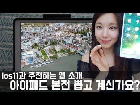 아이패드로 유튜브만 보신다고요? ios 11과 아이폰, 아이패드 추천앱 소개!