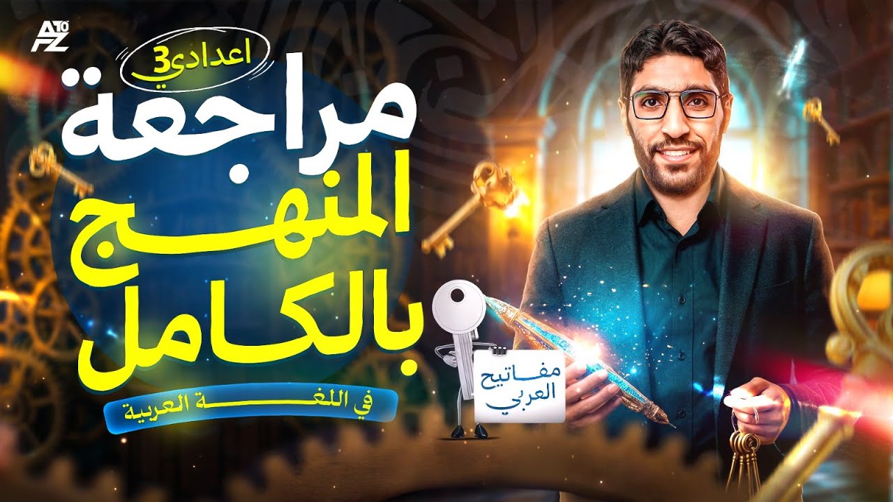 اقوي مراجعة نهائية في العربي لتالتة اعدادي 2026 😱🔥 شرح وحل اهم الاسئلة المتوقعة | مستر بلال الدرعمي