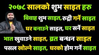 २०७८ सालको शुभ साइत हरु |विवाह,घर सर्ने,घर बनाउने,पसल खोल्ने, व्रत बन्धन,रुद्री गर्ने,भात खुवाउने,|