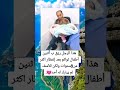هذا الرجل رزق بأربعة اثنين أطفال ولكن لم يبارك له احد لله لاله
