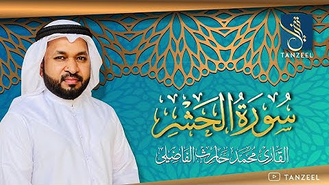 Surat Al-Hashr | سورة الحشر | Qari Muhammed Haris Fazily | TANZEEL