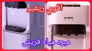 مبرد مياه فريش ٣ حنفية 💦 ونصيحتي لكم في اخر الفديو👌واقوي ريفيو عنه👍