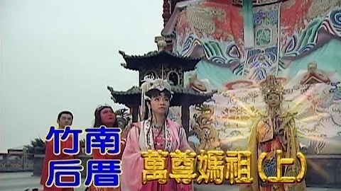 台灣奇案 EP397｜竹南後厝-萬尊媽祖(上) - 天天要聞