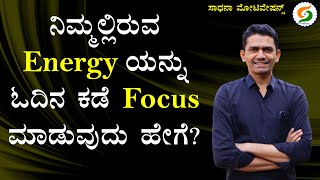 ನಿಮ್ಮಲ್ಲಿರುವ ENERGY ಯನ್ನು ಓದಿನ ಕಡೆ FOCUS ಮಾಡುವುದು ಹೇಗೆ? | How to Focus on Study? @SadhanaMotivations