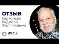 Бедрос Филиппович Киркоров - отзыв после операции катаракты глаза