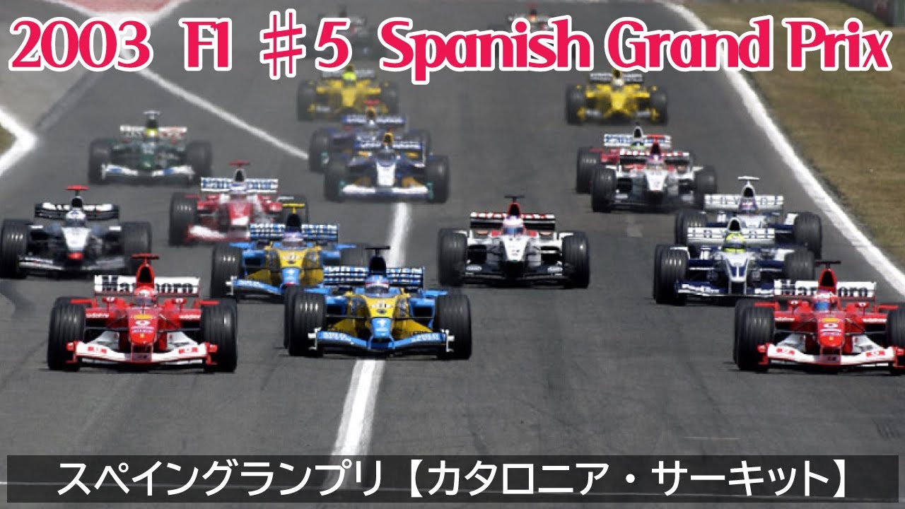 03 F1 5 Spanish Grand Prix スペイングランプリ カタロニア サーキット Youtube