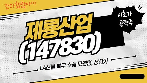 [수익청산] 제룡산업(147830) LA산불 복구 수혜 모멘텀, 상한가