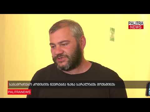 საგამოძიებო კომისიის წევრებმა ზაზა სარალიძეს მოუსმინეს