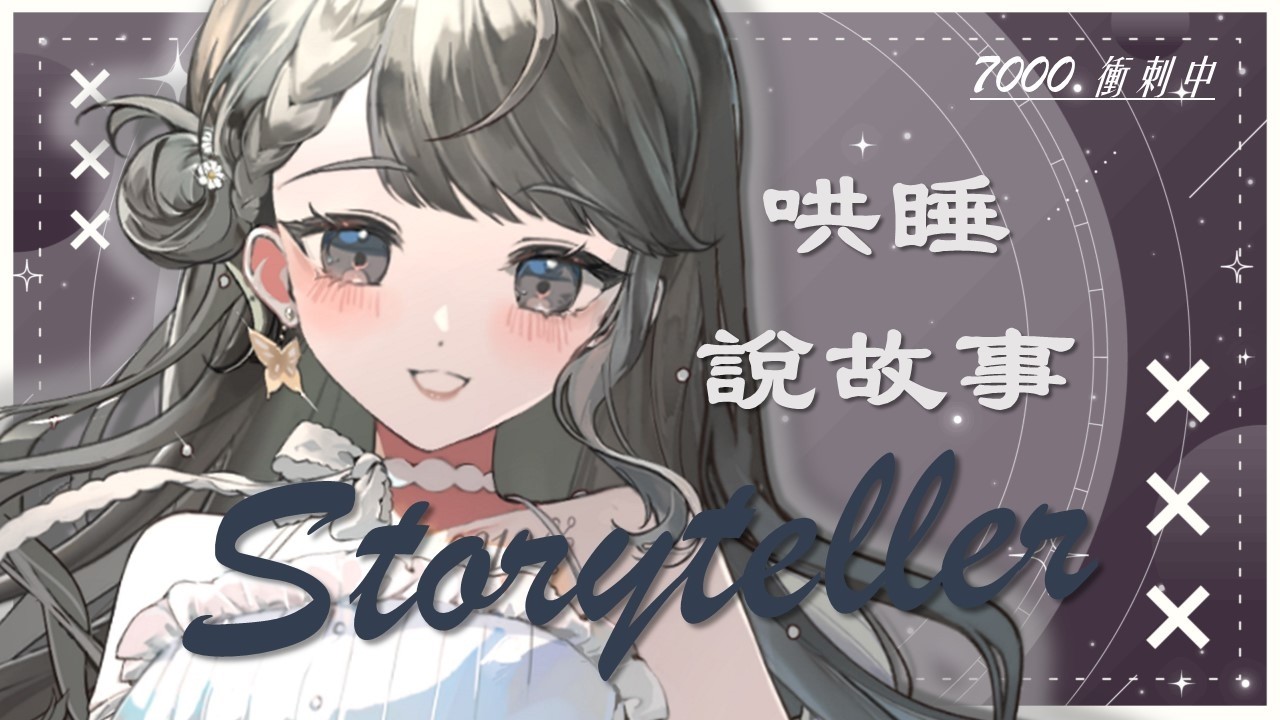 【哄睡說故事】7000訂閱衝刺DAY5!感冒差不多好了~今天就來說故事給大家聽吧~祝好夢《阿西》