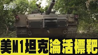 美國援M1坦克沒頂棚裝甲 烏克蘭兵怨:成敵軍標靶TVBS新聞