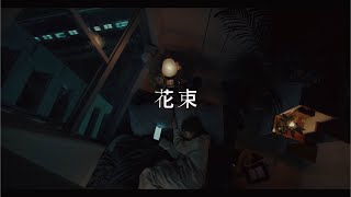 Video thumbnail of "石崎ひゅーい - 花束 / OFFICIAL MUSIC VIDEO"