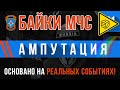 «Ампутация» Байки МЧС #91 ⚠️ ИГРОВАЯ ИСТОРИЯ ⚠️