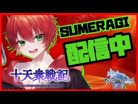 【グラブル】サマーミッションおさぼり勢