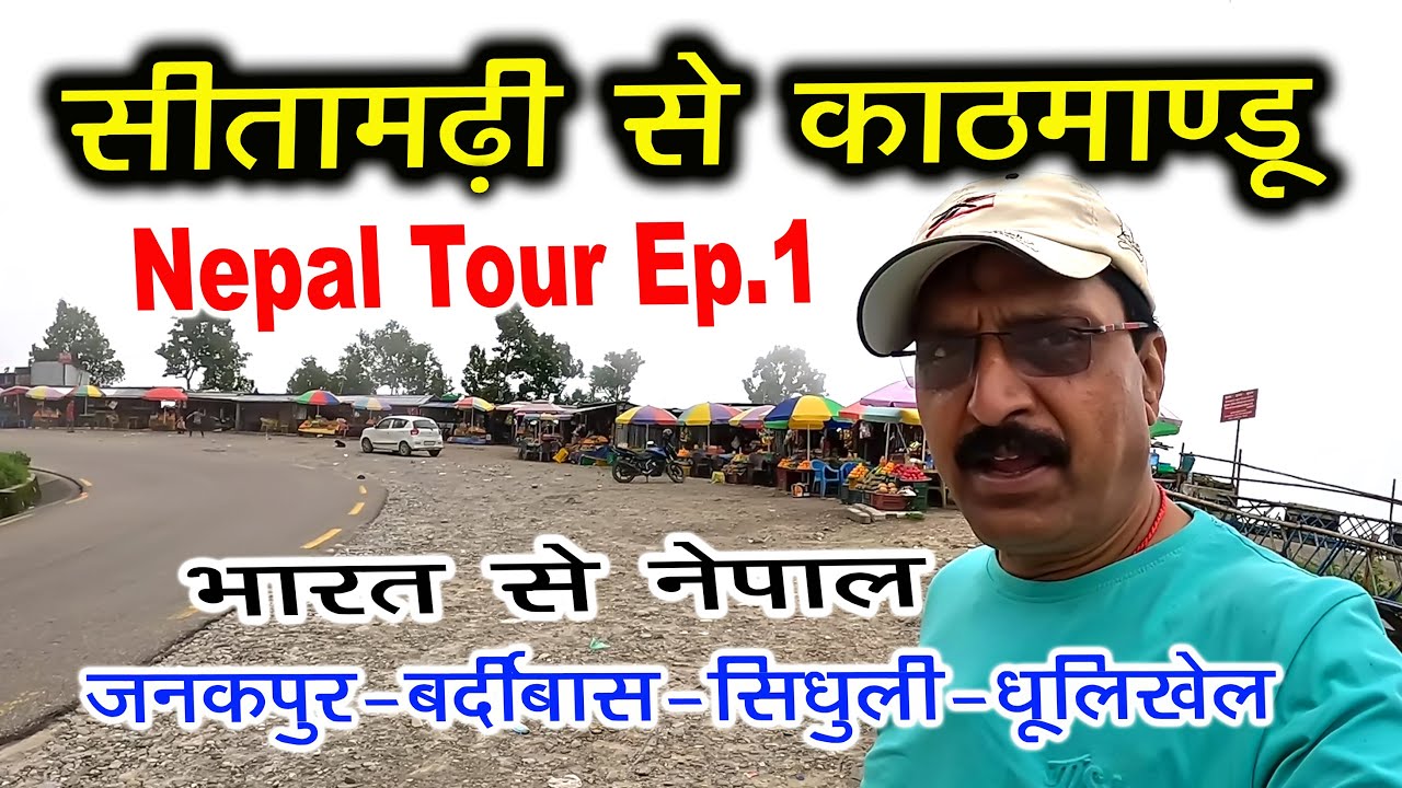 Sitamarhi To Kathmandu  #Nepal Tour Ep 1