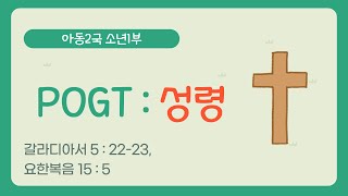 [소년1부] 🎚 06월 15일 예배 I 갈라디아서 5 : 22-23, 요한복음 15 : 5 l POGT : 성령 I  주안장로교회 교회학교 소년1부