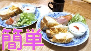 朝食にぴったり！簡単プレートレシピ!!