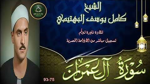 تلاوة خاشعة توام و نادرة جديدة لاول مرة بالنسخه الاصلية ما تيسر ال عمران 75_93 كامل يوسف البهتيمي