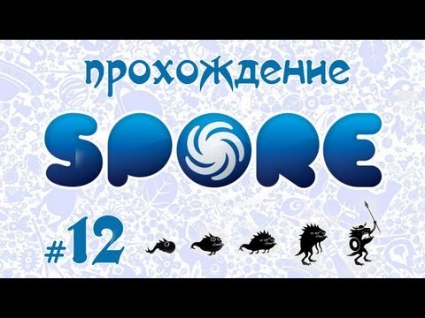 Видео: Завоевываем вселенную в Spore #12