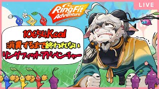 【リングフィットアドベンチャー#１5】ピクミンの無念を晴らす冒険とダイエット【ケモノ系Vtuber】