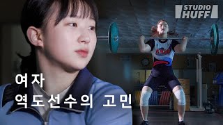 🏋️‍♀️멋짐폭발🏋️‍♀️ 105kg까지 드는 여자 역도 선수들의 고민? | [마이너리그] EP.04 - 하나의 몸, 두 개의 시선