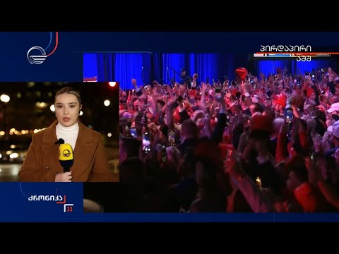 Fox News-ის ინფორმაციით, დონალდ ტრამპი აშშ-ის 47-ე პრეზიდენტი გახდა