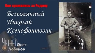 Безымянный Николай Ксенофонтович. Они сражались за Родину. Проект Дмитрия Куринного.