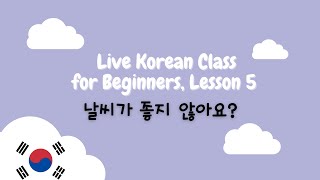 Hellotalk Live Lesson 5: 날씨가 좋지 않아요