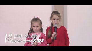 Я так рада || Струны души KIDS