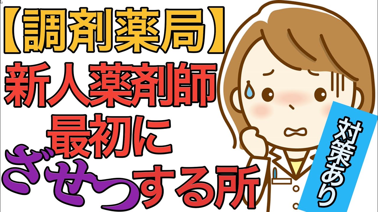 【調剤薬局】新人薬剤師が挫折する所と対処法