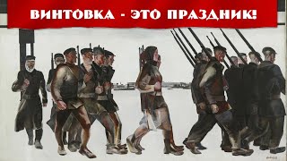 Винтовка - это праздник. Soviet Edition.