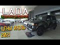 АВТОСАЛОН LADA ЦЕНЫ ИЮЛЬ 2021! ОЧЕРЕДНОЕ ПОДОРОЖАНИЕ! (БОЛЬШОЙ ОБЗОР ЛАДА 2021)