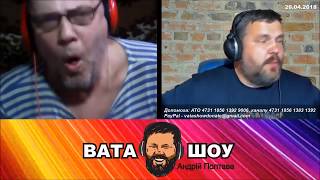 Ни понятно чем деланный, дворовой огородник - Андрей Полтава ВАТА ШОУ Ни понятно чем деланный, дворовой огородник - Андрей Полтава ВАТА ШОУ